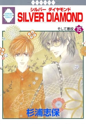 SILVER DIAMOND外伝 (冬水社・いち*ラキコミックス) | 杉浦 志保